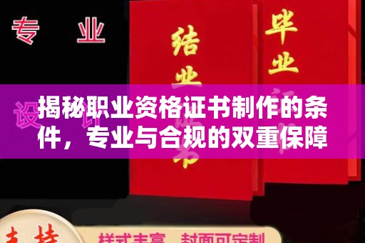 金州新区揭秘职业资格证书制作的条件，专业与合规的双重保障